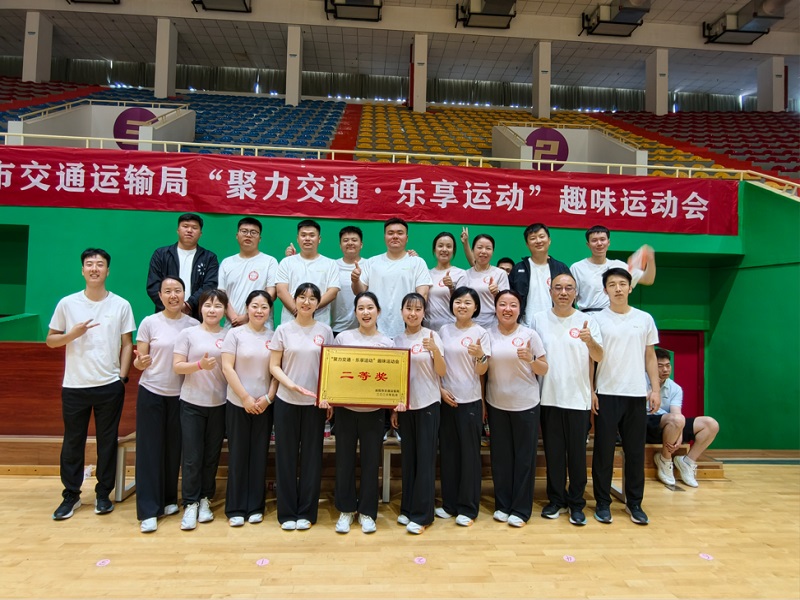 喜報(bào)！公司勇奪市交通運(yùn)輸局趣味運(yùn)動(dòng)會(huì)團(tuán)體二等獎(jiǎng)
